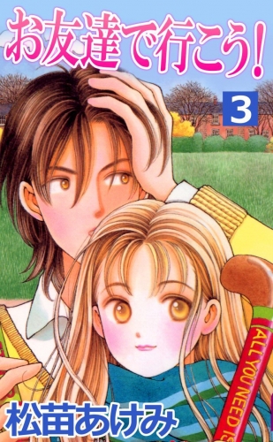お友達で行こう！(3)