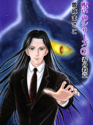 呪いのシリーズ(2)