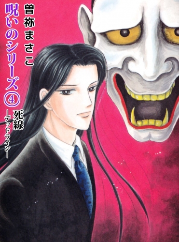 呪いのシリーズ(4)