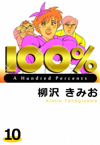 100%(10)