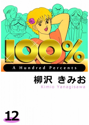 100%(12)