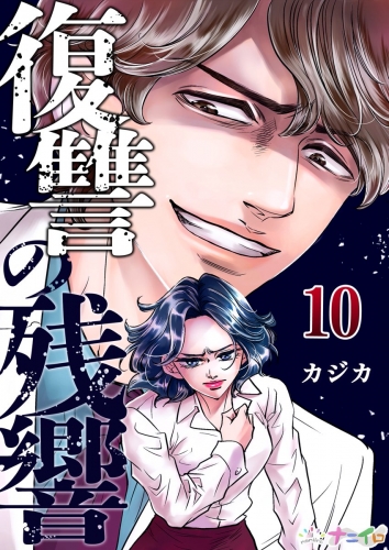 復讐の残響 10巻