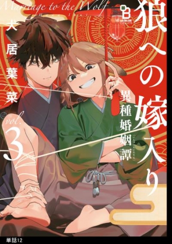 狼への嫁入り～異種婚姻譚～【単話】（12）