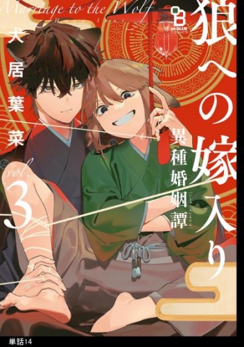 狼への嫁入り～異種婚姻譚～【単話】（14）