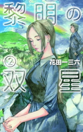 黎明の双星２