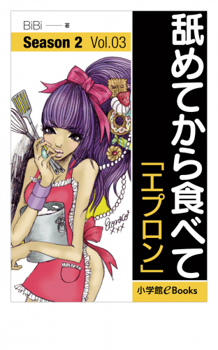 舐めてから食べて　シーズン2　Vol.3「エプロン」