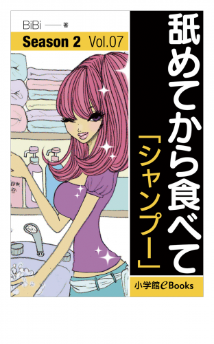 舐めてから食べて　シーズン2　Vol.7「シャンプー」
