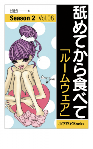 舐めてから食べて　シーズン2　Vol.8「ルームウェア」