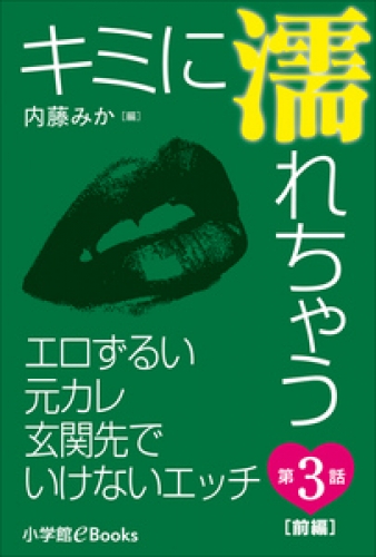 キミに濡れちゃう 第3話（前編）　エロずるい元カレ　玄関先でいけないエッチ