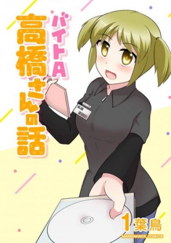 バイトA高橋さんの話 1巻