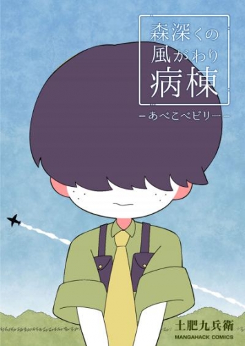 森深くの風がわり病棟 3巻
