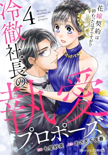 冷徹社長の執愛プロポーズ～花嫁契約は終わったはずですが!?～4巻