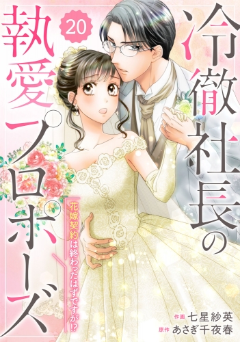 comic Berry's 冷徹社長の執愛プロポーズ～花嫁契約は終わったはずですが!?～（分冊版）20話