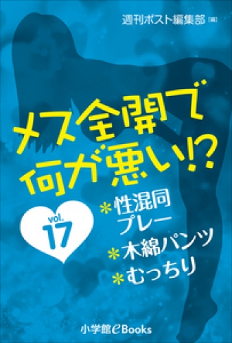 メス全開で何が悪い！？　vol.17～性混同プレー、木綿パンツ、むっちり～