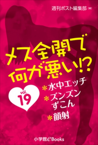 メス全開で何が悪い！？　vol.19～水中エッチ、ズンズンずこん、顔射～