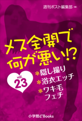 メス全開で何が悪い！？　vol.23～隠し撮り、浴衣エッチ、ワキ毛フェチ～
