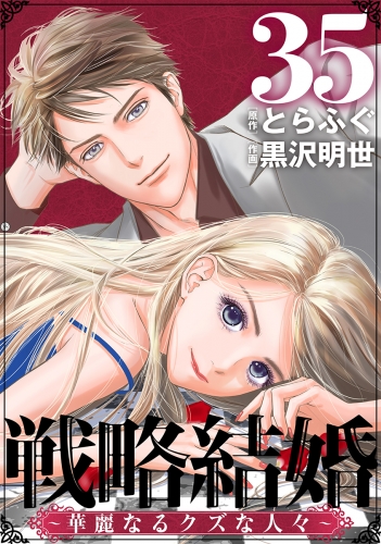 戦略結婚 ～華麗なるクズな人々～［ばら売り］第35話［黒蜜］