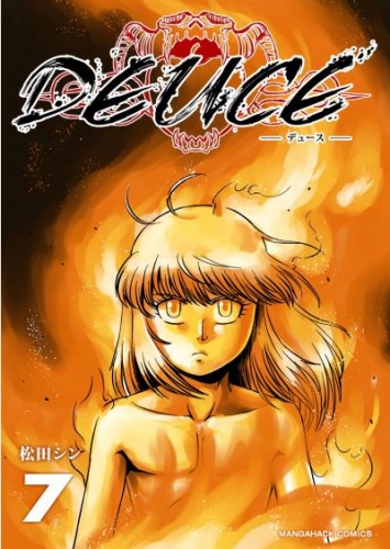 DEUCE 7巻