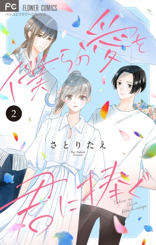 僕らの愛を君に捧ぐ【マイクロ】 2巻