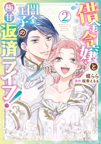 借金令嬢と闇金王子の極甘返済ライフ！（２）