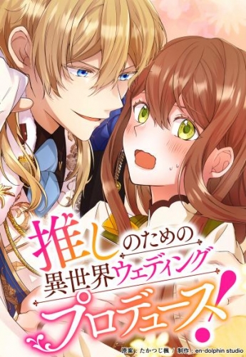 推しのための異世界ウェディングプロデュース！【タテスク】　第4話 推しの理想が高すぎる