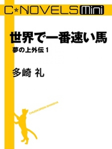 C★NOVELS Mini　世界で一番速い馬　夢の上外伝１