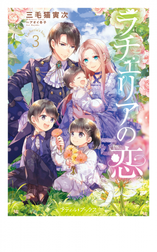 ラチェリアの恋 3【電子限定SS付き】