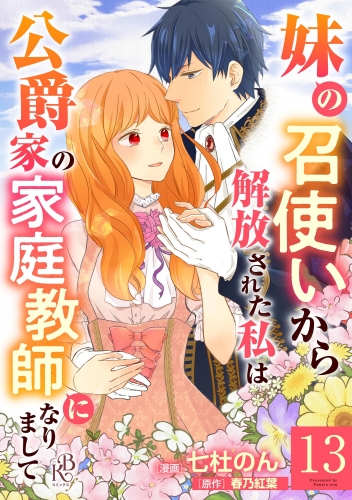 妹の召使いから解放された私は公爵家の家庭教師になりまして コミック版 （分冊版） 【第13話】