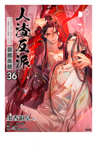 人渣反派自救系統［分冊版36］