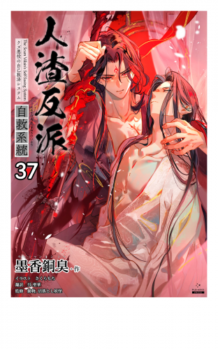 人渣反派自救系統［分冊版37］