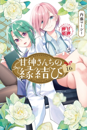 甘神さんちの縁結び（16）