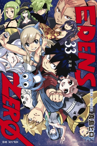 ＥＤＥＮＳ　ＺＥＲＯ（33）