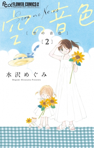 空の音色 2巻
