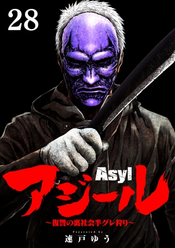 アジール　Ａｓｙｌ ～復讐の裏社会半グレ狩り～【単話】 28巻