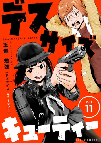 デスサイズキューティー【単話】 11巻