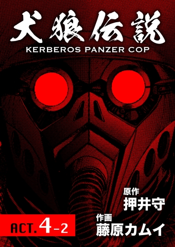 犬狼伝説 KERBEROS PANZER COP 分冊版 ACT.4-2