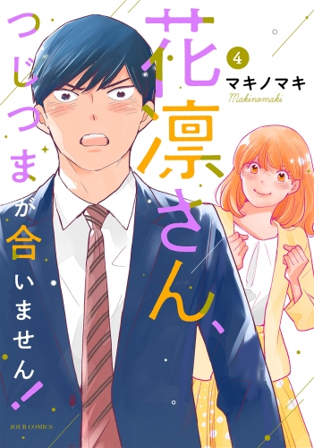 花凛さん、つじつまが合いません！ 4巻