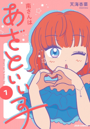 南さんはあざといい子【単行本版】 1巻