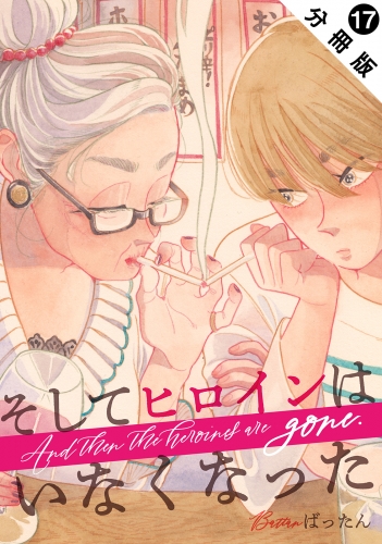 そしてヒロインはいなくなった 分冊版 17巻