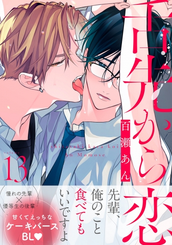 舌先から恋 分冊版 13巻