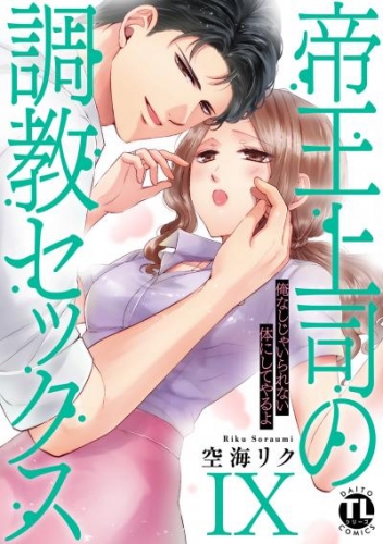 帝王上司の調教セックス～俺なしじゃいられない体にしてやるよ【コミックス版】【電子版限定特典付き】 9巻
