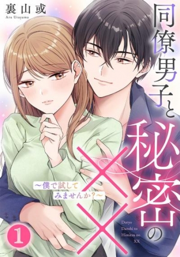 同僚男子と秘密の××～僕で試してみませんか？～ 1巻