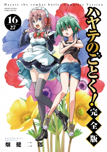 ハヤテのごとく！ 完全版 16巻