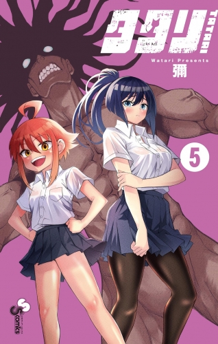 タタリ 5巻