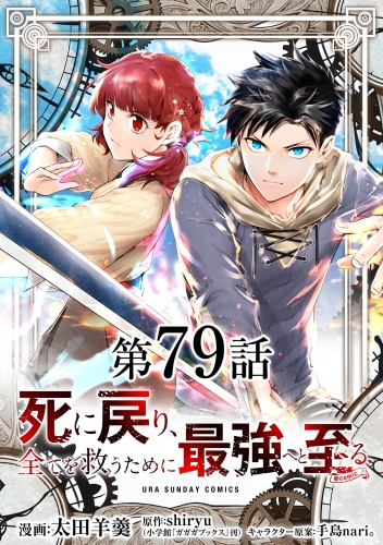 死に戻り、全てを救うために最強へと至る＠ｃｏｍｉｃ【単話】 79巻