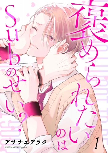 褒められたいのはSubのせい？（分冊版） 【第1話】