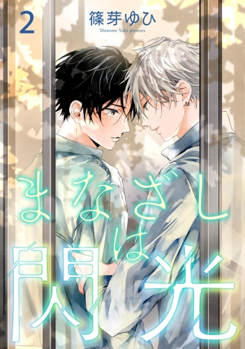 まなざしは閃光（分冊版） 【第2話】