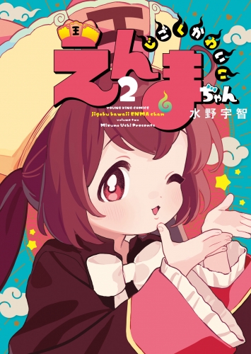 じごくかわいいえんまちゃん（２）