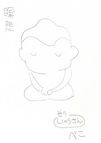 瞑想 その”じゅうさん”
