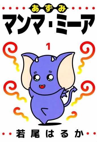 あずみマンマ・ミーア(1)
